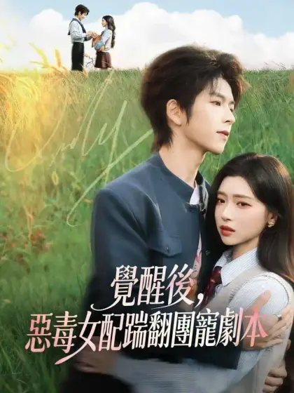 覺醒後,惡毒女配踹翻團寵劇本