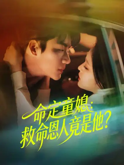 命定童媳:救命恩人竟是他?