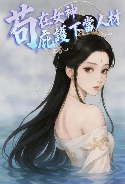 苟在女神庇護下當人材