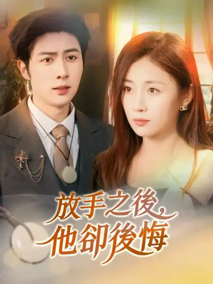 放手之後,他卻後悔