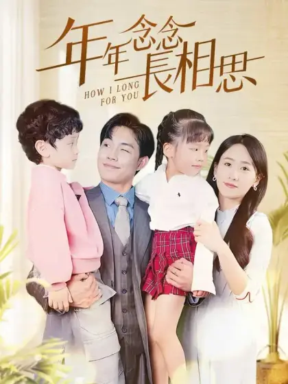 年年念念長相思