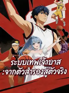 ระบบเทพเจ้าบาส:จากตัวสำรองสู่ตัวจริง