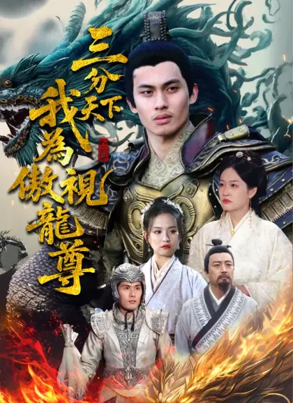 三分天下我為傲視龍尊