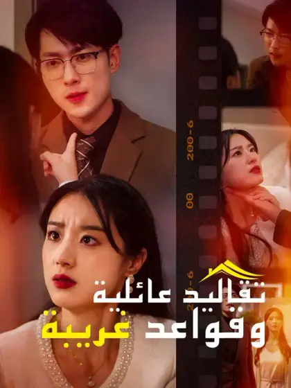 تقاليد عائلية  وقواعد غريبة