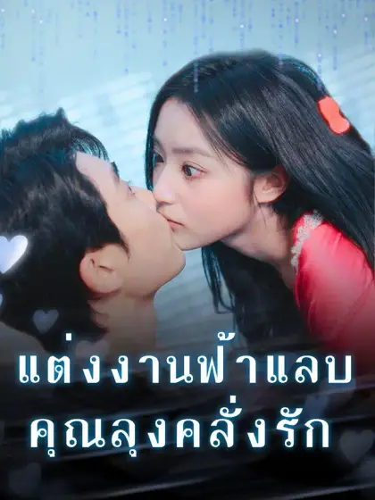 แต่งงานฟ้าแลบ คุณลุงคลั่งรัก