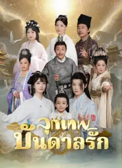 ลูกเทพบันดลรัก