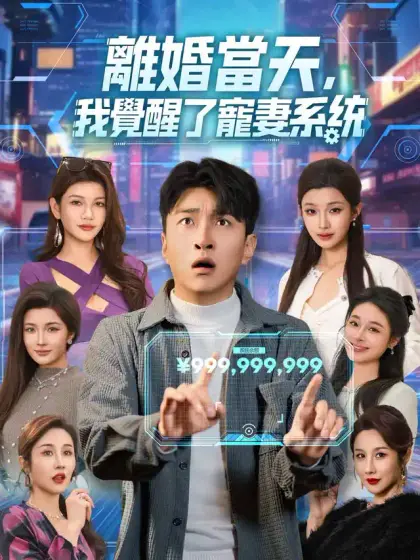 離婚當天，我覺醒了寵妻系統