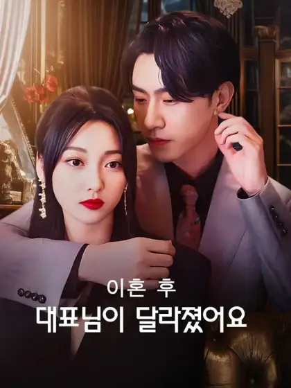 이혼 후 대표님이 달라졌어요
