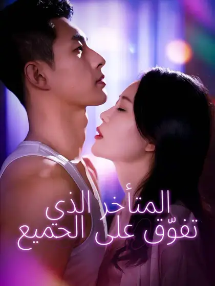 المتأخر الذي تفوّق على الجميع