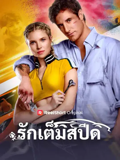 รักเต็มสปีด
