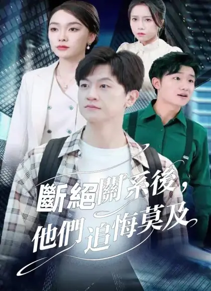 斷絕關系後，他們追悔莫及