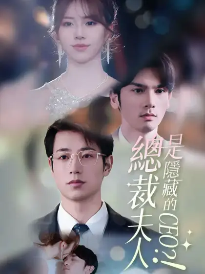 總裁夫人是隱藏的CEO?!