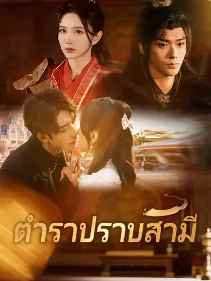 ตำราปราบสามี