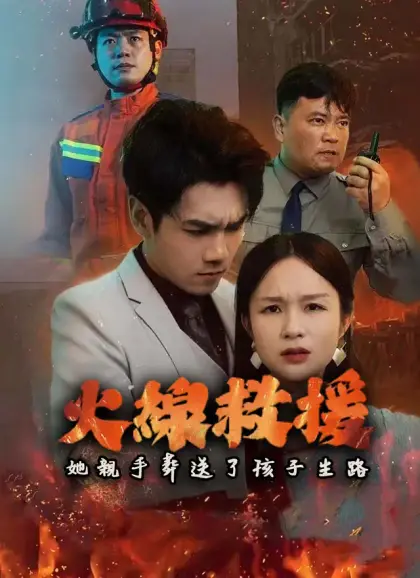 火線救援，她親手葬送了孩子生路