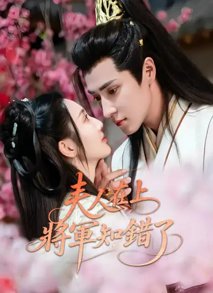 夫人在上,將軍知錯了