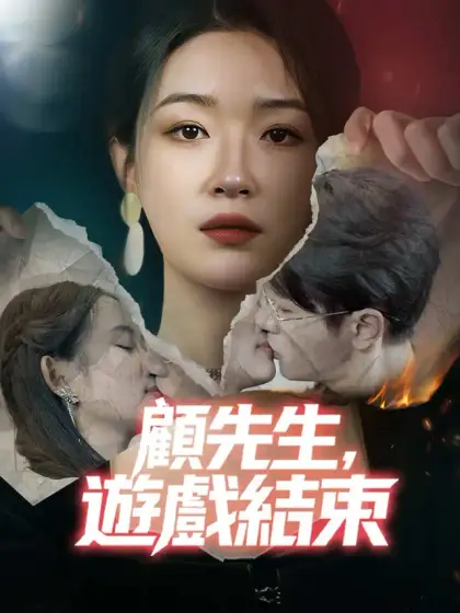 顧先生,遊戲結束