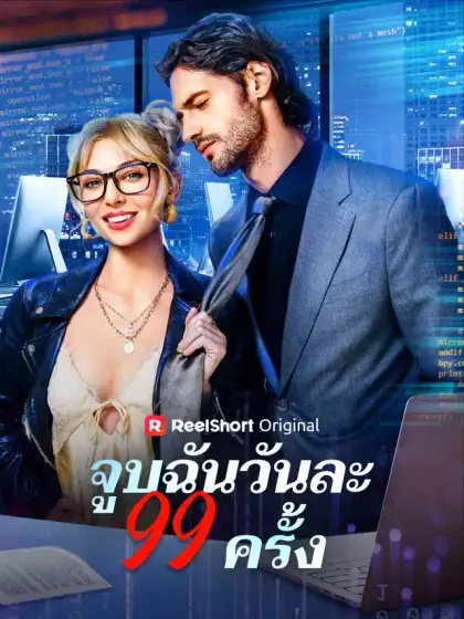 จูบฉันวันละ 99 ครั้ง