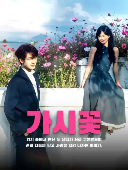 가시꽃