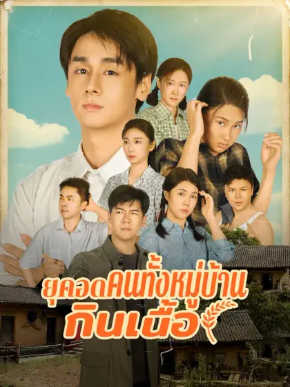 เกิดใหม่ในยุคอดอยาก พาคนทั้งหมู่บ้านกินเนื้อ