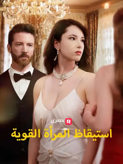 استيقاظ المرأة القوية