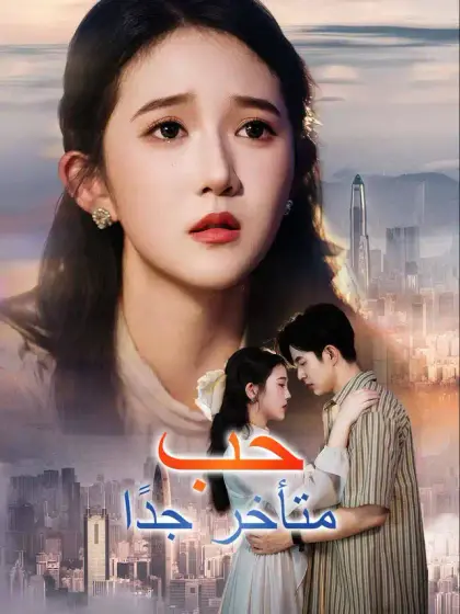 حب متأخر جدًا
