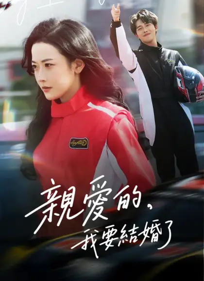 親愛的，我要結婚了