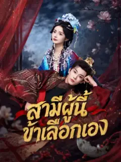 [พากย์เสียง] สามีผู้นี้ ข้าเลือกเอง