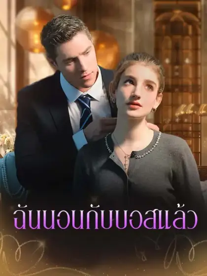 ฉันนอนกับบอสแล้ว