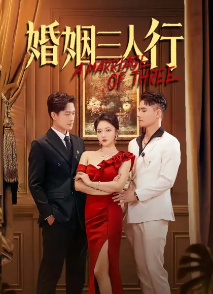 婚姻三人行
