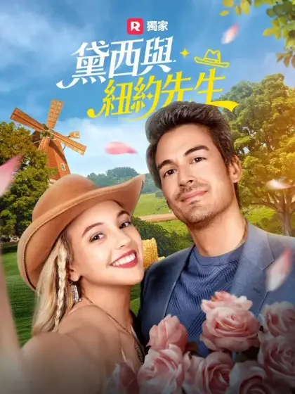 黛西與紐約先生