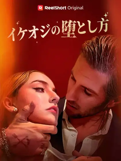 イケオジの堕とし方