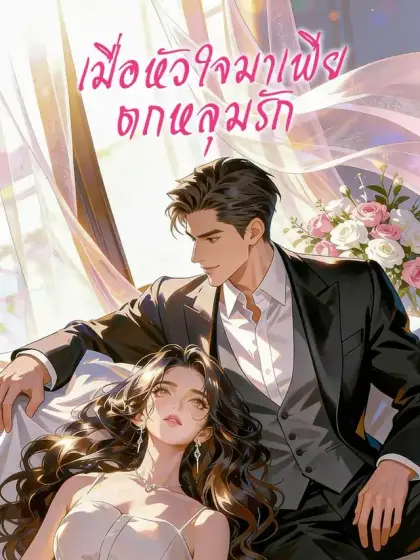เมื่อหัวใจมาเฟียตกหลุมรัก