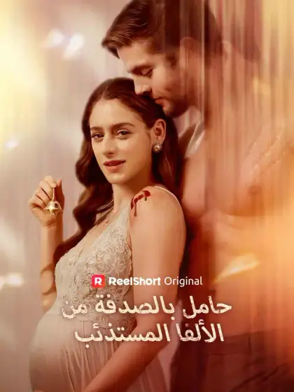 حامل بالصدفة من الألفا المستذئب