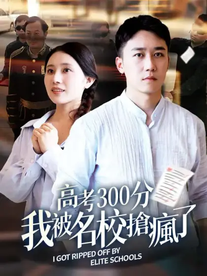 高考300分:我被名校搶瘋了