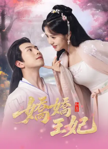 嬌嬌王妃