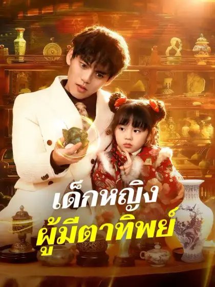 เด็กหญิงผู้มีตาทิพย์