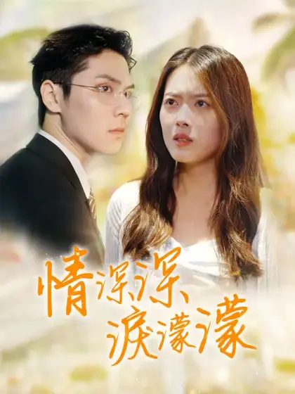 情深深,淚濛濛