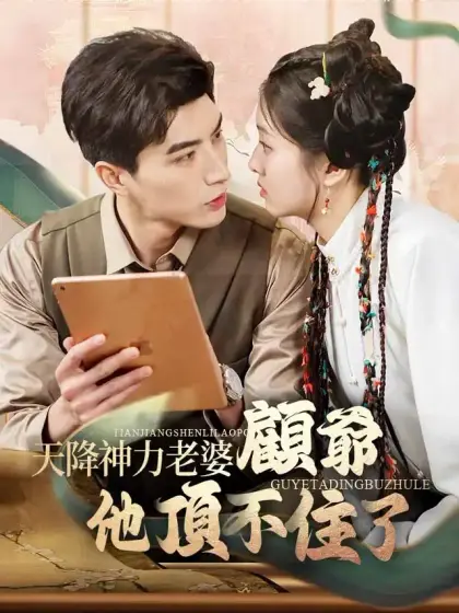 天降神力老婆，顧爺他頂不住了
