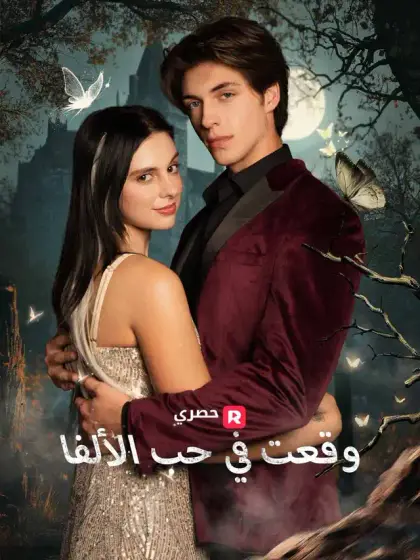 وقعت في حب الألفا