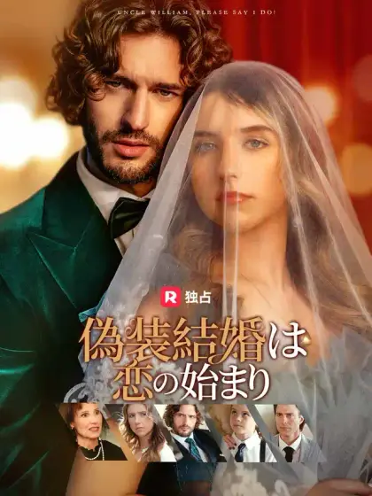 偽装結婚は恋の始まり