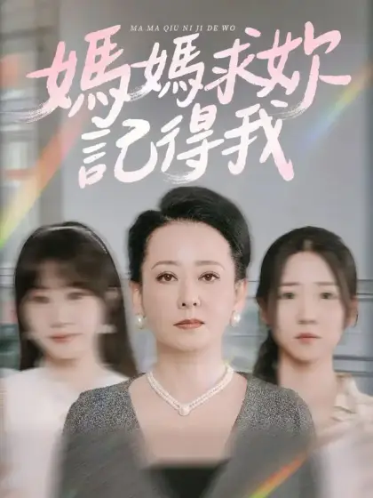 妈妈求你记得我