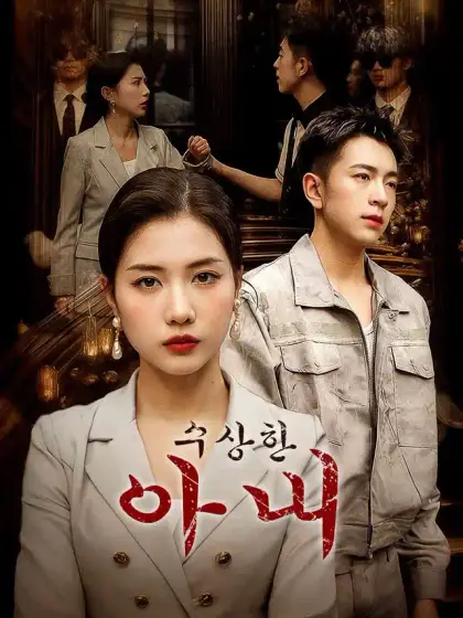 수상한 아내