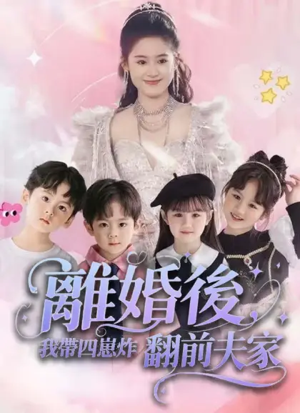 離婚後,我帶四崽炸翻前夫家