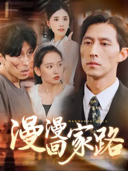 漫漫回家路