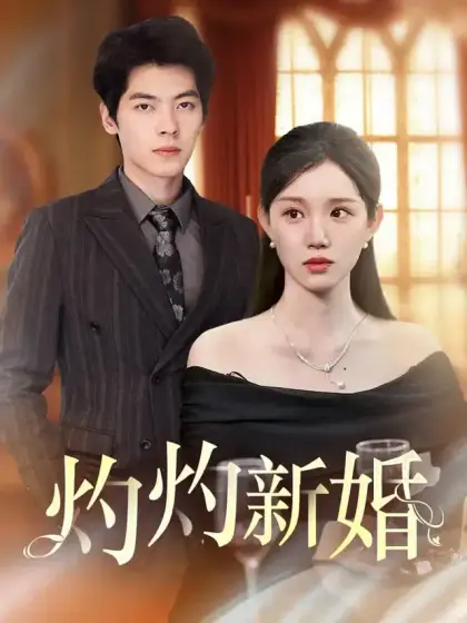 灼灼新婚