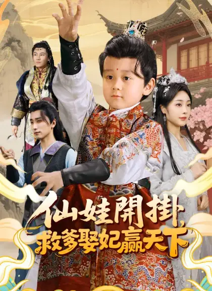 仙娃開掛,救爹娶妃贏天下