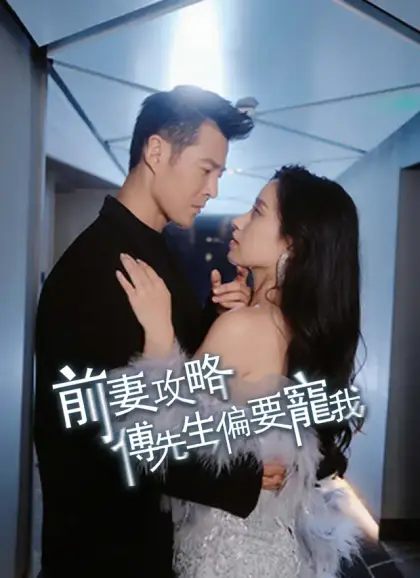前妻攻略:傅先生偏要寵我