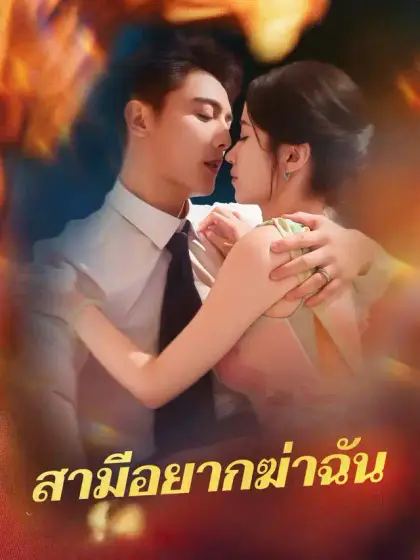 สามีอยากฆ่าฉัน
