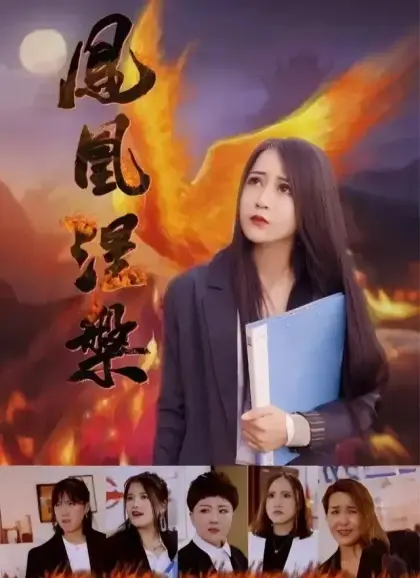 鳳凰涅槃