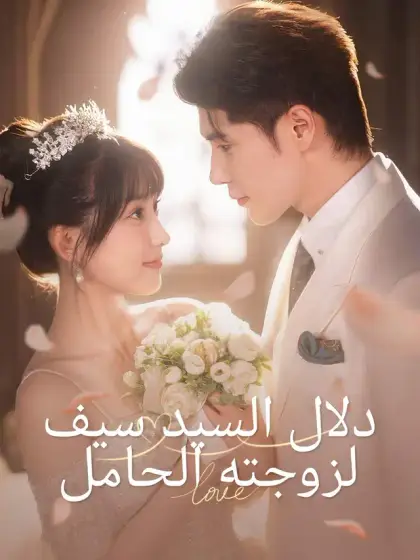 دلال السيد سيف لزوجته الحامل